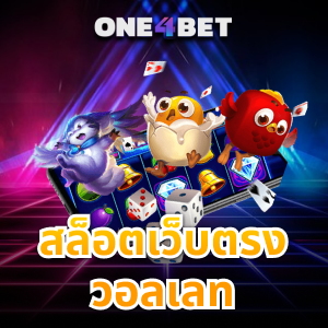 สล็อตเว็บตรงวอเลท เปิดใหม่ล่าสุดตอบโจทย์การฝากถอน | ONE4BET